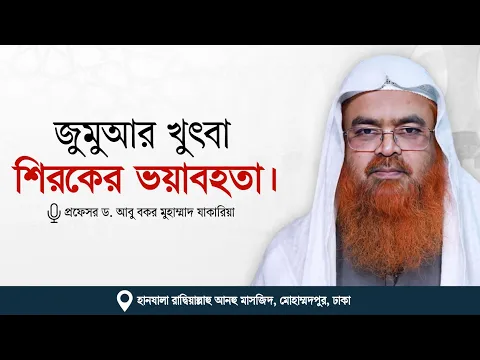 শিরকের ভয়াবহতা