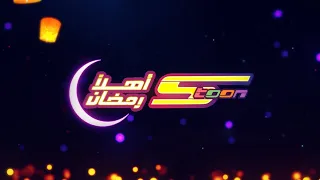 سبيستون   أهلا  رمضان يا شهر الاحسان   دندنها