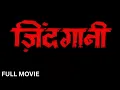 Download Lagu ZINDAGANI Full Movie (1986) - Mithun Chakraborty, Rati Agnihotri | ज़िंदगानी पूरी मूवी | Hindi Movie