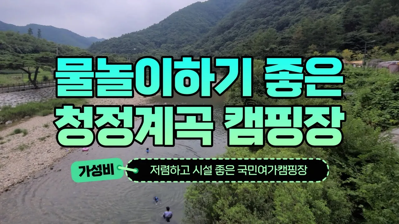 물놀이하기 좋은 청정 계곡에 시설 좋고 저렴한 국민여가캠핑장 썸네일