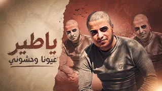 حسين حوراني   يا طير عيونا وحشوني   مادراكي انو اشتقنا وبحر الأهات غرقنا والدمعه لما بتفارقنا دندنها
