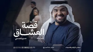 زفة قصة العشاق  حسين الجسمي بدون اسماء وبدون حقوق كان يامكان ليلة دندنها
