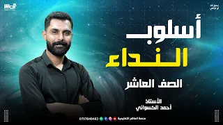 شرح درس أسلوب النداء ـ الصف العاشر ـ مع أحمد الكسواني 