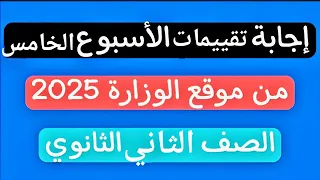 إجابة تقييمات الوزارة الأسبوع الخامس عربى تانية ثانوى 