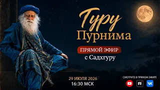 Гуру Пурнима с Садхгуру в прямом эфире | 29 июля, 16:30 МСК