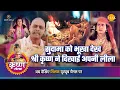 Download Lagu श्री कृष्ण लीला | सुदामा को भूखा देख श्री कृष्ण ने दिखाई अपनी लीला