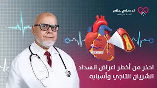 احذر من أخطر اعراض انسداد الشريان التاجي وأسبابه دكتور سامح علام 
