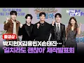 Download Lagu [풀영상] 트롯 3형제의 길치력🔥 박지현X김용빈X손태진… ENA ‘길치라도 괜찮아’ 제작발표회 ｜ Park Ji Hyeon / MTN STAR