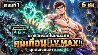 Part 1 : เอาชีวิตรอดในเกมฉบับคนเถื่อน LV.MAX!! [ล่าพลังอสูรระดับ SSS ในตำนาน] #มังงะใหม่