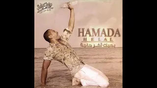 حماده هلال ناس عيشتها ارتاحت دندنها