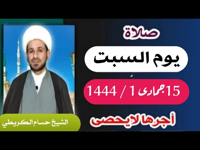 صلاة ( يوم السبت ) 15 جمادى الأولى 1444 /  لايفوتكم أجرها  العظيم