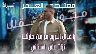 يا غزال الريم مر بحارتنا   نزلت على البستاني    مجوز ثقل معتصم العمر دندنها