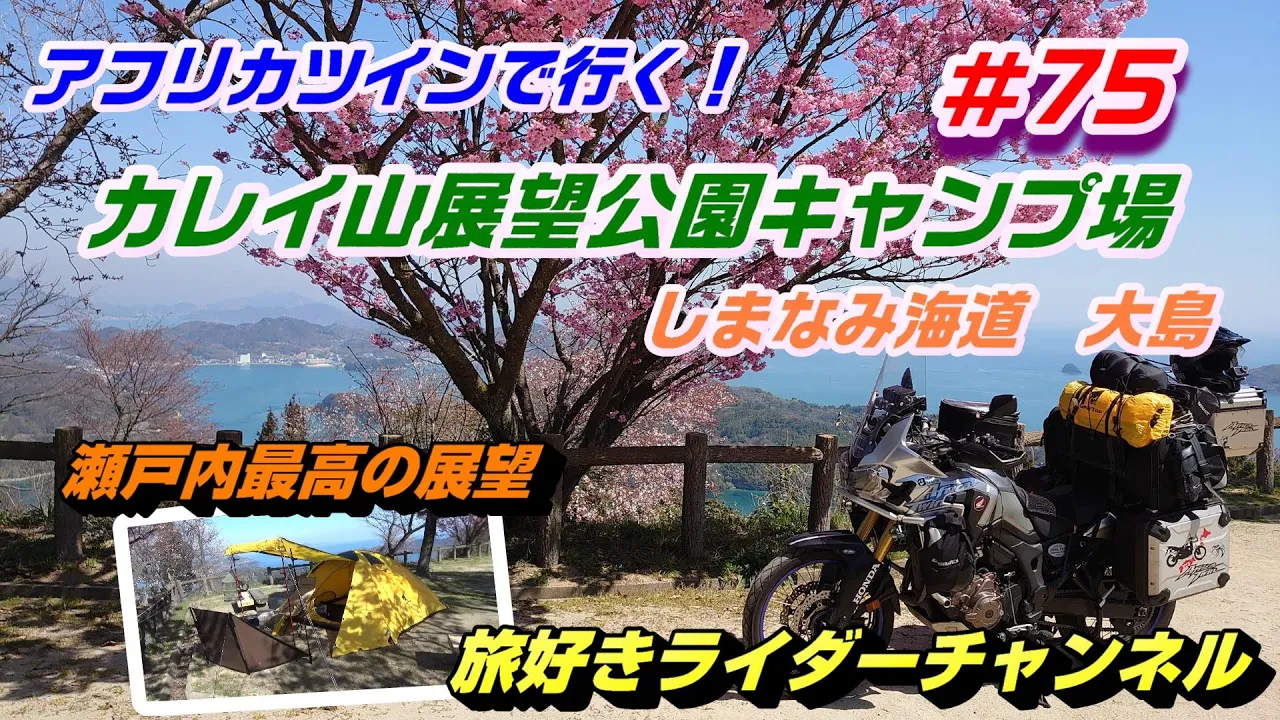 【しまなみ海道　キャンプ】カレイ山 展望公園 キャンプ場　瀬戸内 最高の展望【 しまなみ海道　大島＃アフリカツイン＃旅好きライダー サムネイル