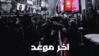 اخر موعد   راب حزين                                    دندنها
