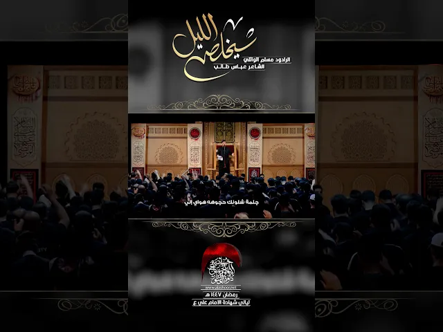 ⁣نتوادع والموعد واحد شيخلص الليل | مسلم الوائلي #حسينية_داود_العاشور