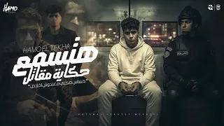 مهرجان هتسمع حكايه المقاتل تريند الوطن العربي كلووو غناء حمو الطيخا وتوزيع ماندو العالمي   دندنها