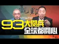 Download Lagu '25.08.26【觀點│畫龍點睛】EP96 93大閱兵 全球都關心