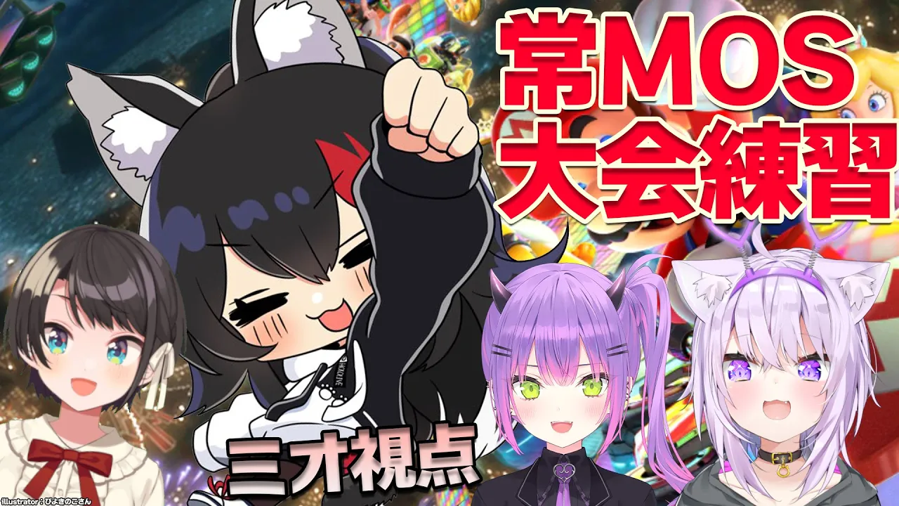 【大神ミオ視点】大会間近！常MOSで練習会するぞ！【 #常MOS 】