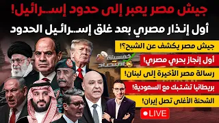جيش مصر يعبر لـ حدود إسـرائيل ويكشف عن الشبح وأول إنـذار مصري بعد غلق الحدود واشتـبـاك مع السعودية 