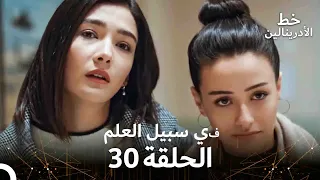 العهد الحلقة في سبيل العلم 30 مدبلج 
