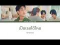 Lagu Tle Matimun (เติ้ล มติมันท์) - เป็นเธอได้ไหม - Lyrics Thai/Rom/Eng