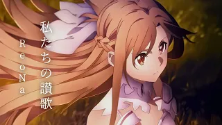 sword art online fractured daydream opening reona watashitachi no uta music video