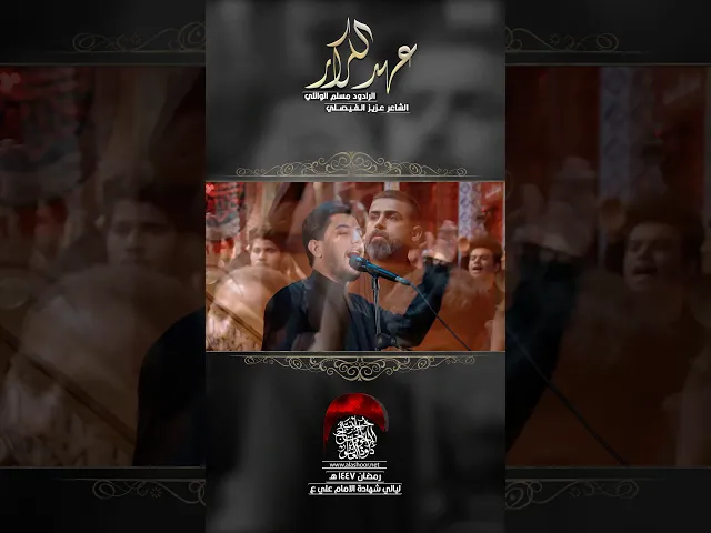 ⁣جديد | عهد الكرار | من هالليالي العباس زينب تصير بذمته | #حسينية_داود_العاشور