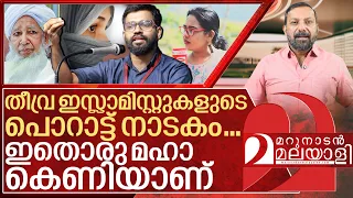 നാട് സൂക്ഷിക്കുക! ഇതൊരു മഹാ കെണിയാണ് I Abdulla Basil and Aparna kurup