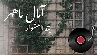   آمال ماهر   ابتدا المشوار                                       دندنها