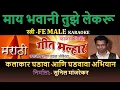 Download Lagu MAAY BHAVANI TUJHE LEKARU DEVI MARATHI BHAKTI GEET KARAOKE GEET MALHAR by SUNIL MANJREKAR - Female