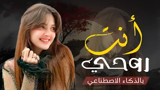 إنت روحي وإنت عمري   شيلة غزل خليجية نار تهز المشاعر   إحساس مجنون يخليك تعشق           دندنها