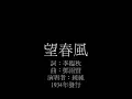 望春風/詞:李臨秋/曲:鄧雨賢/演唱者:純純