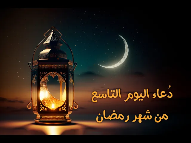 ⁣دعاءُ اليومِ التاسعِ مِنْ شَهرِ رَمَضان