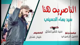 سيد بهاء الحسيني الناصرية هنا سائرون محافظات العراق جديد 2018 
