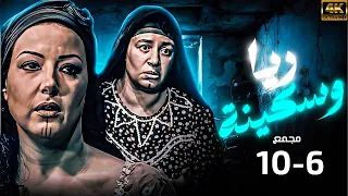 اقوي الاحداث التشويقية لمسلسل ريا وسكينة من الحلقة 6 10 بجودة عالية 