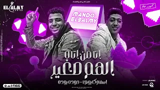 انا من اتاه الهم صغير اسلام كابونجا حودة بودة توزيع ماندو العالمي مهرجانات 2023 