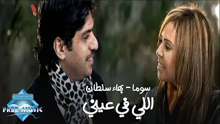 Bahaa Sultan Ft Soma Elly Fi Einy Music Video بهاء سلطان وسوما اللي في عيني فيديو كليب 