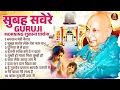 सुबह सवेरे Guruji Morning शुक्राना प्रार्थना | Guruji Ke Bhajan | Jai Guru Ji | Guruji Sukrana Geet
