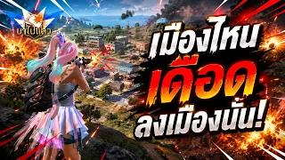 Freefire #เมืองไหนเดือดลงเมืองนั้น!!