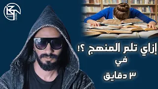 ازاي تلم المنهج في تلت دقايق 