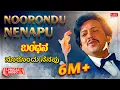 Download Lagu Noorondu Nenapu - Lyrical | Bandana | Dr. Vishnuvardhan, Suhasini | Kannada Old Song