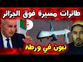 Download Lagu 🚨 طائرات مسيرة فوق سماء الجزائر   تبون مرتبك والعالم يترقب الرد الجزائري! 🇩🇿🔥