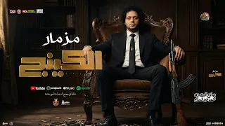 مزمار الكينج الجديد        العالمي محمد عبدالسلام   مزمار عبسلام      ل  مسلسل الكينج   شعبي جديد دندنها