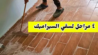 سقي بلاط السيراميك زي المبلط بالظبط علي 4 مراحل طريقة تفتيح السيراميك طريقة ملئ فراغات السيراميك  سقي بلاط السيراميك زي المبلط بالظبط علي 4 مراحل طريقة تفتيح السيراميك طريقة ملئ فراغات السيراميك