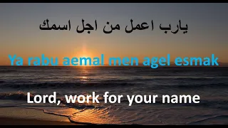 يارب اعمل من أجل إسمك دندنها