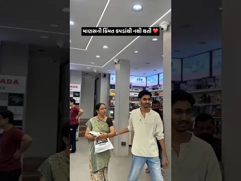 માણસની કિંમત કપડાંથી નથી થતી ❤️ #mom #sad #emotional #reality #relatable #viral #shortsfeed #shorts