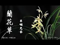 蘭花草 Lan hua cao 半噸兄弟 Ban Dun Xiong Di #動態歌詞 Pinyin/Lyrics Music