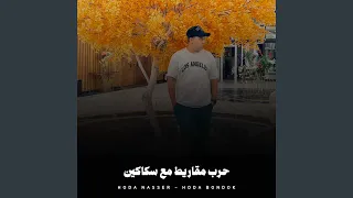 حرب مقاريط مع سكاكين 