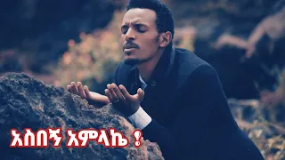 አስበኝ አምላኬ New Protestant Amharic Song By Singer Tilahun Goa 