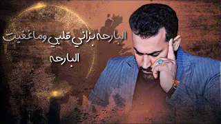 عباس الاسحاقي البارحة بزاني گلبي البوم گمره وليل 2024  عباس الاسحاقي البارحة بزاني گلبي البوم گمره وليل 2024